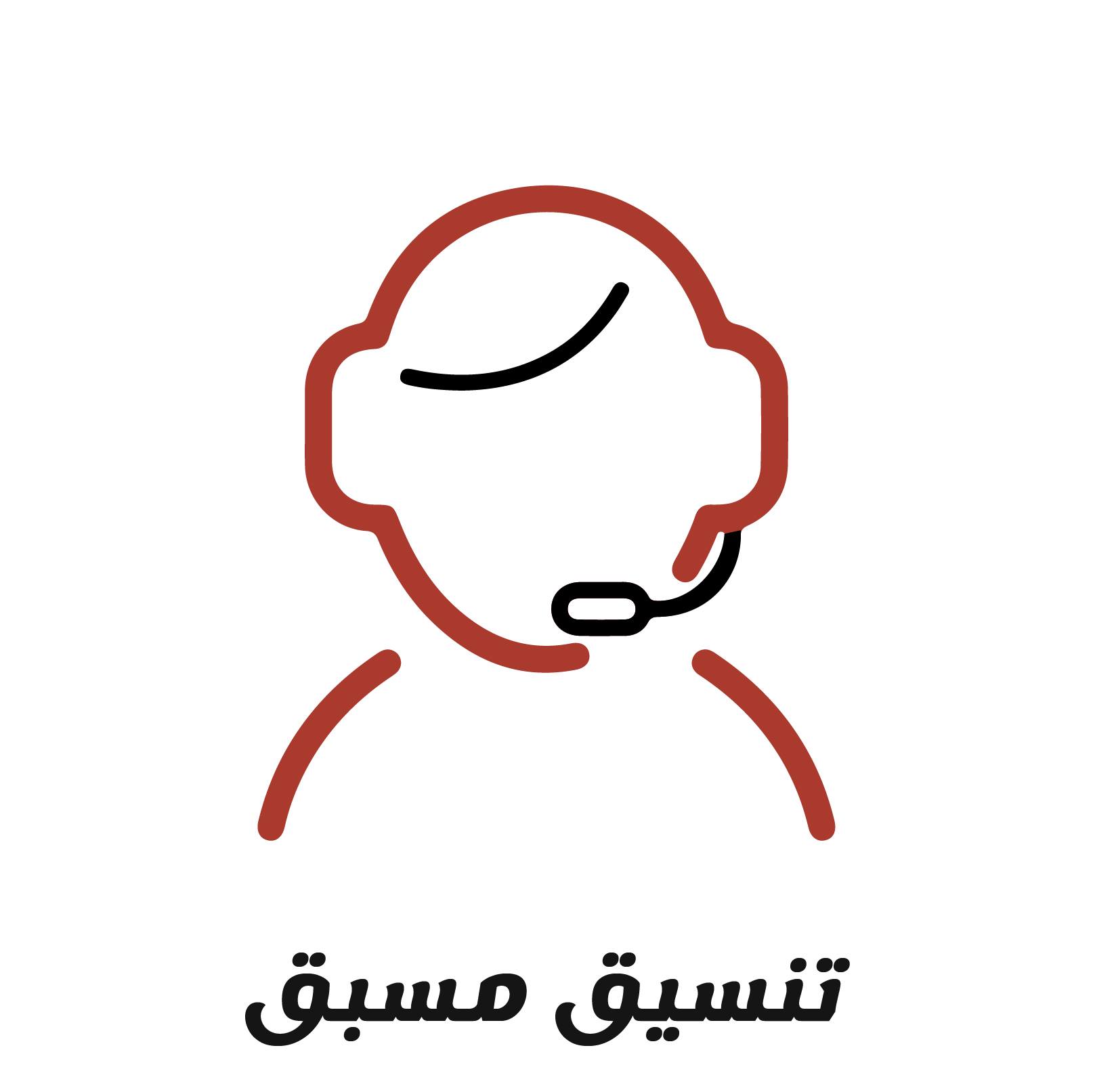 تنسيق مسبق