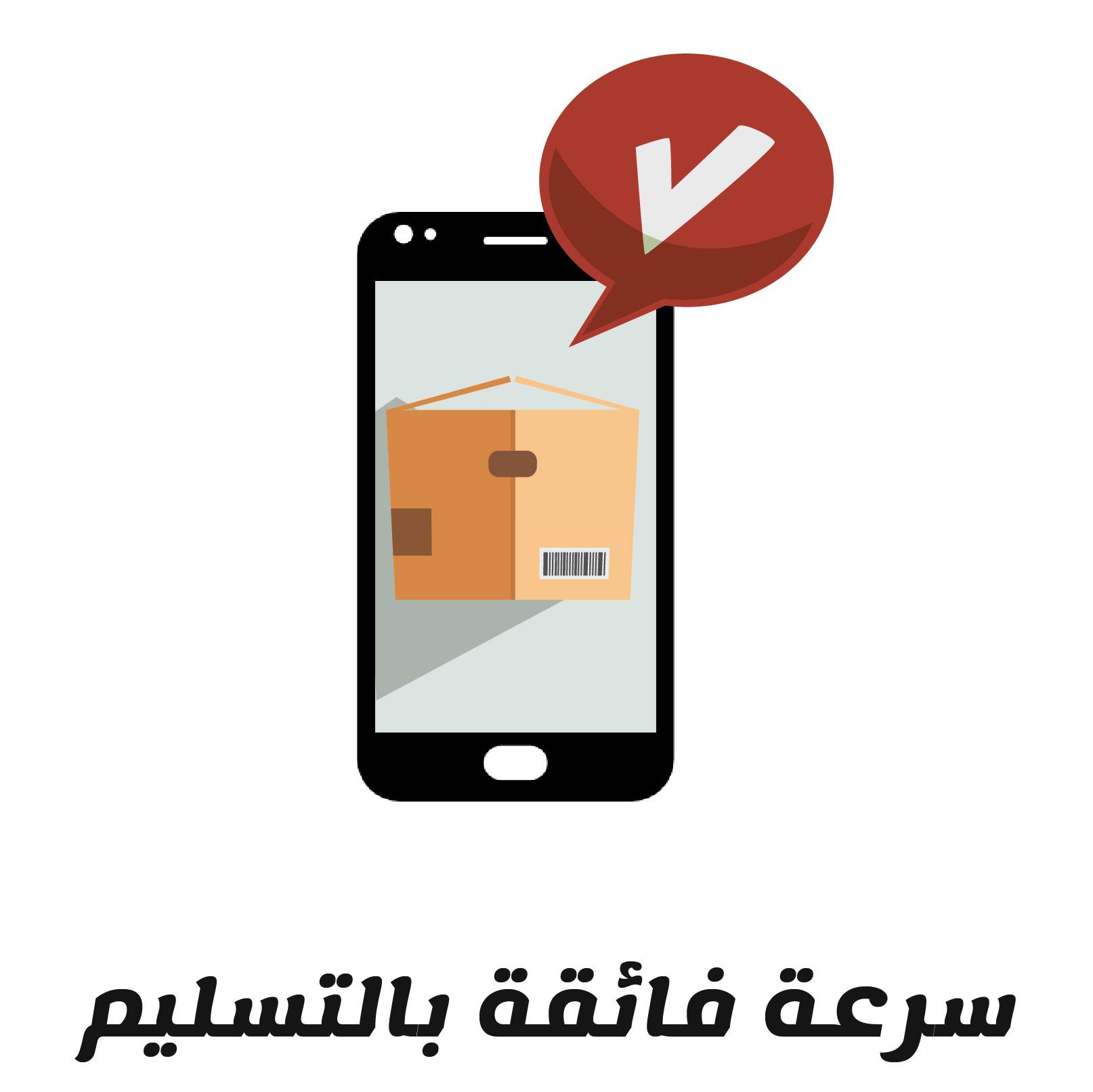 سرعة فائقة بالتسليم
