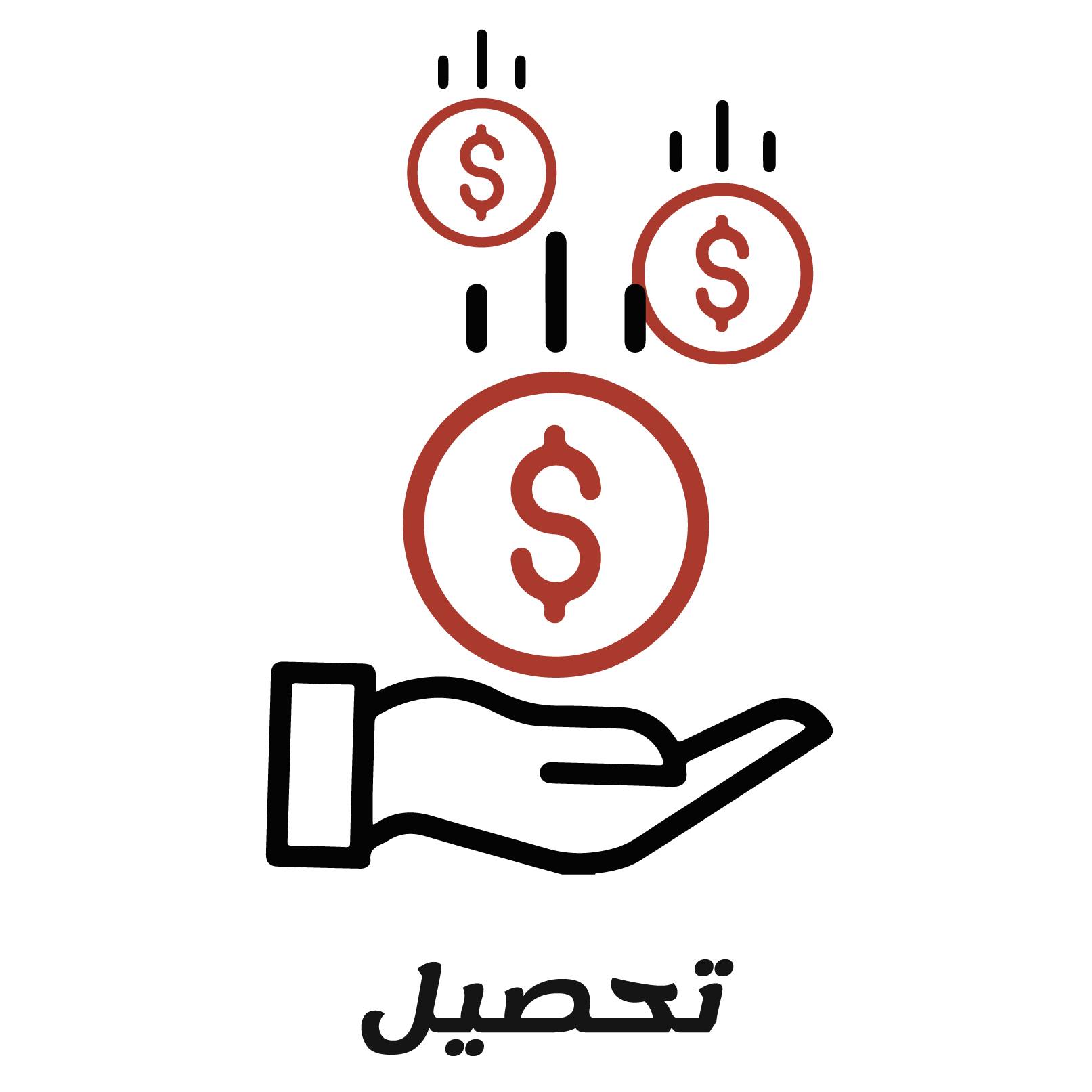تحصيل
